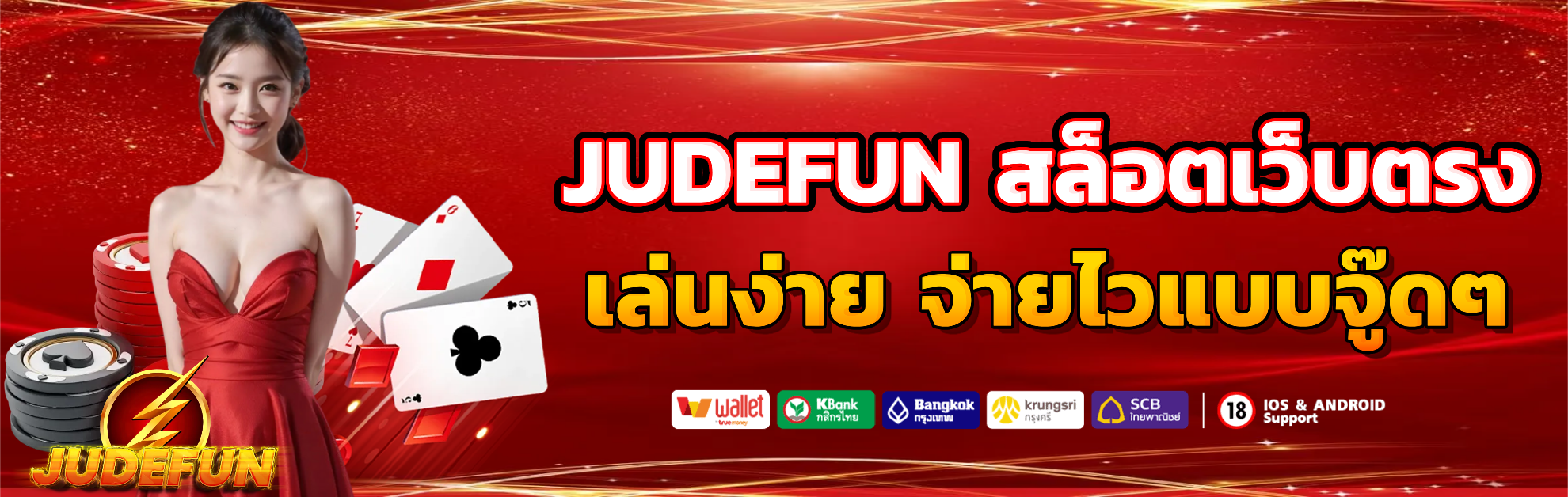 judefun เล่นง่าย จ่ายไว