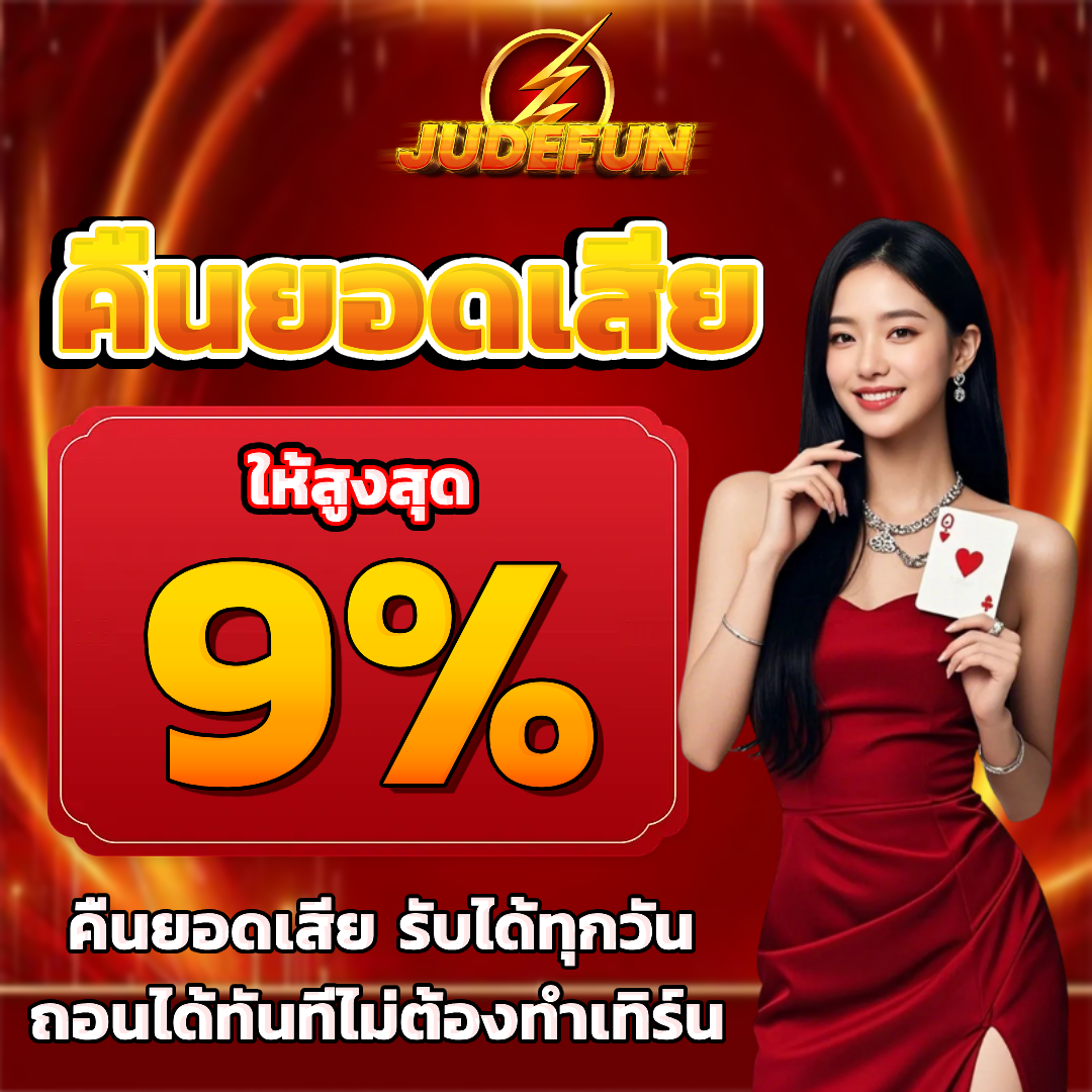 judefun คืนยอดเสีย