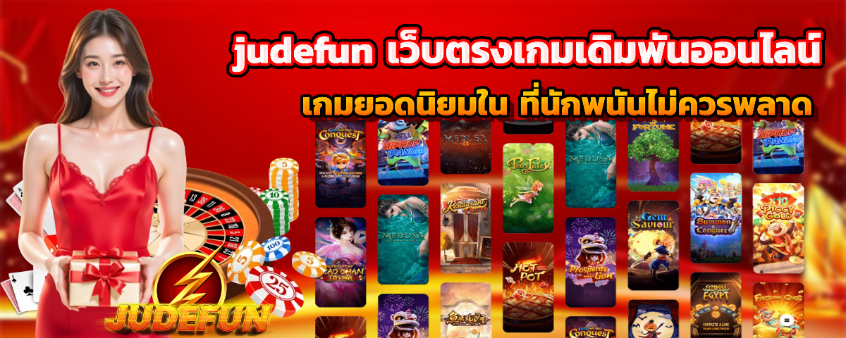 judefun เว็บตรง