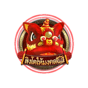 สิงโตให้มงคล by judefun